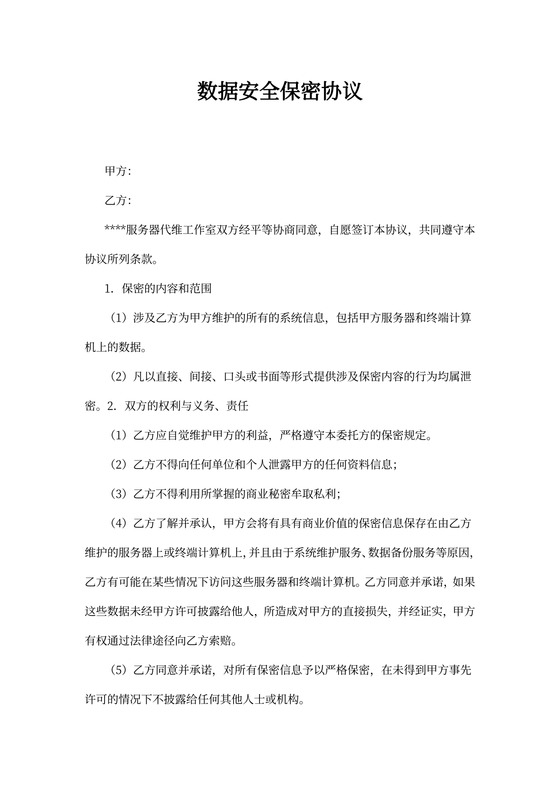数据安全保密协议范本
