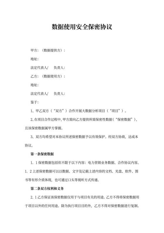 数据使用安全保密协议书