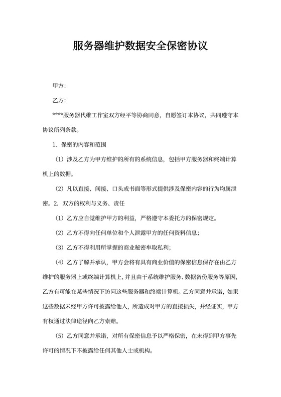 数据安全保密合同协议范本