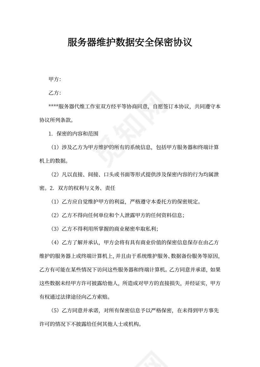 数据安全保密合同协议范本