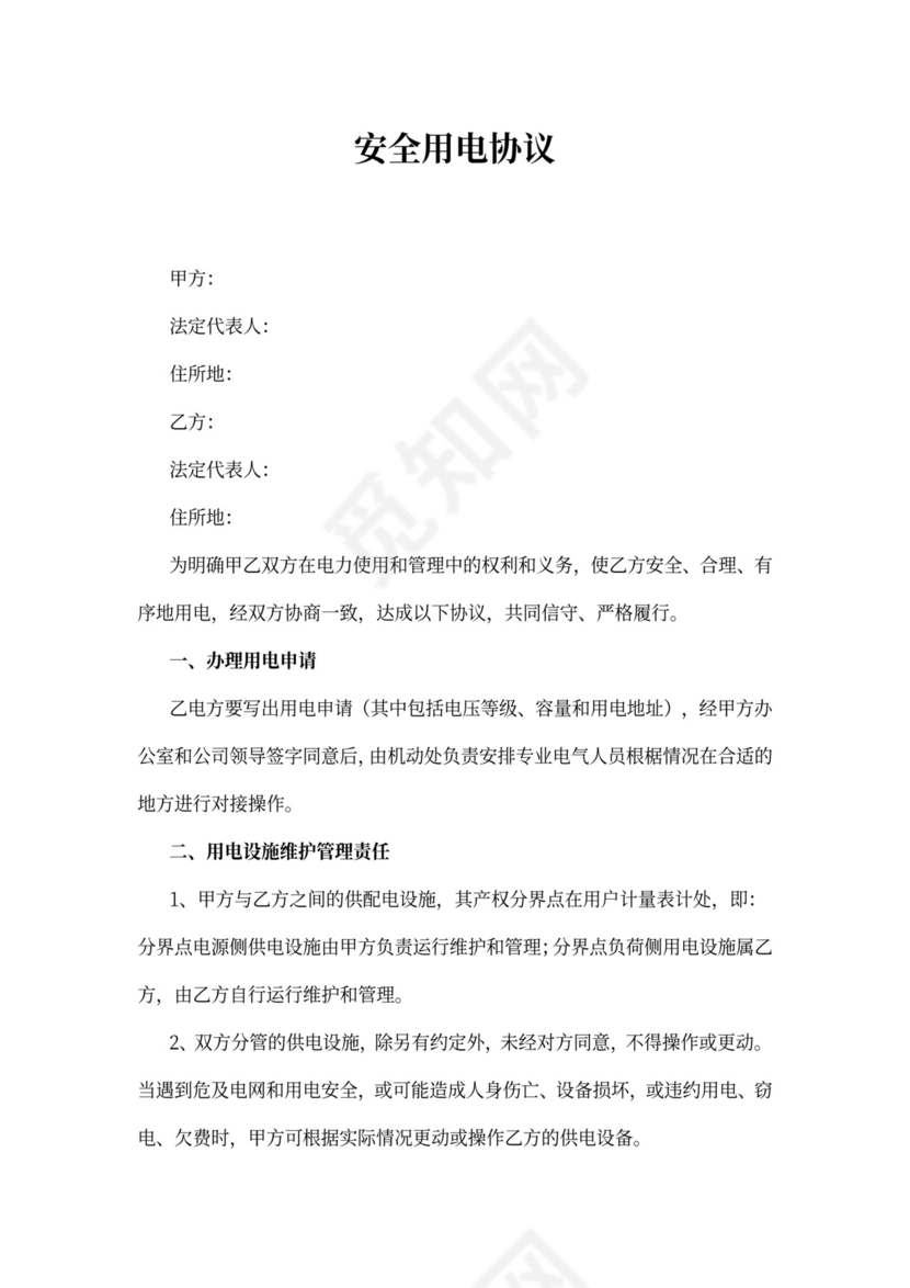 安全用电协议书