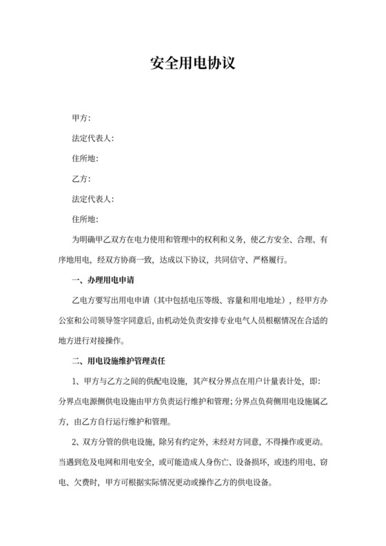 安全用电协议书