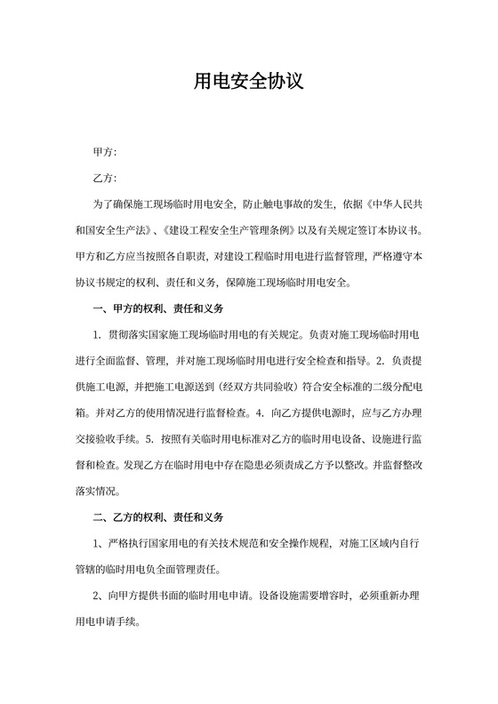 用电安全协议书内容