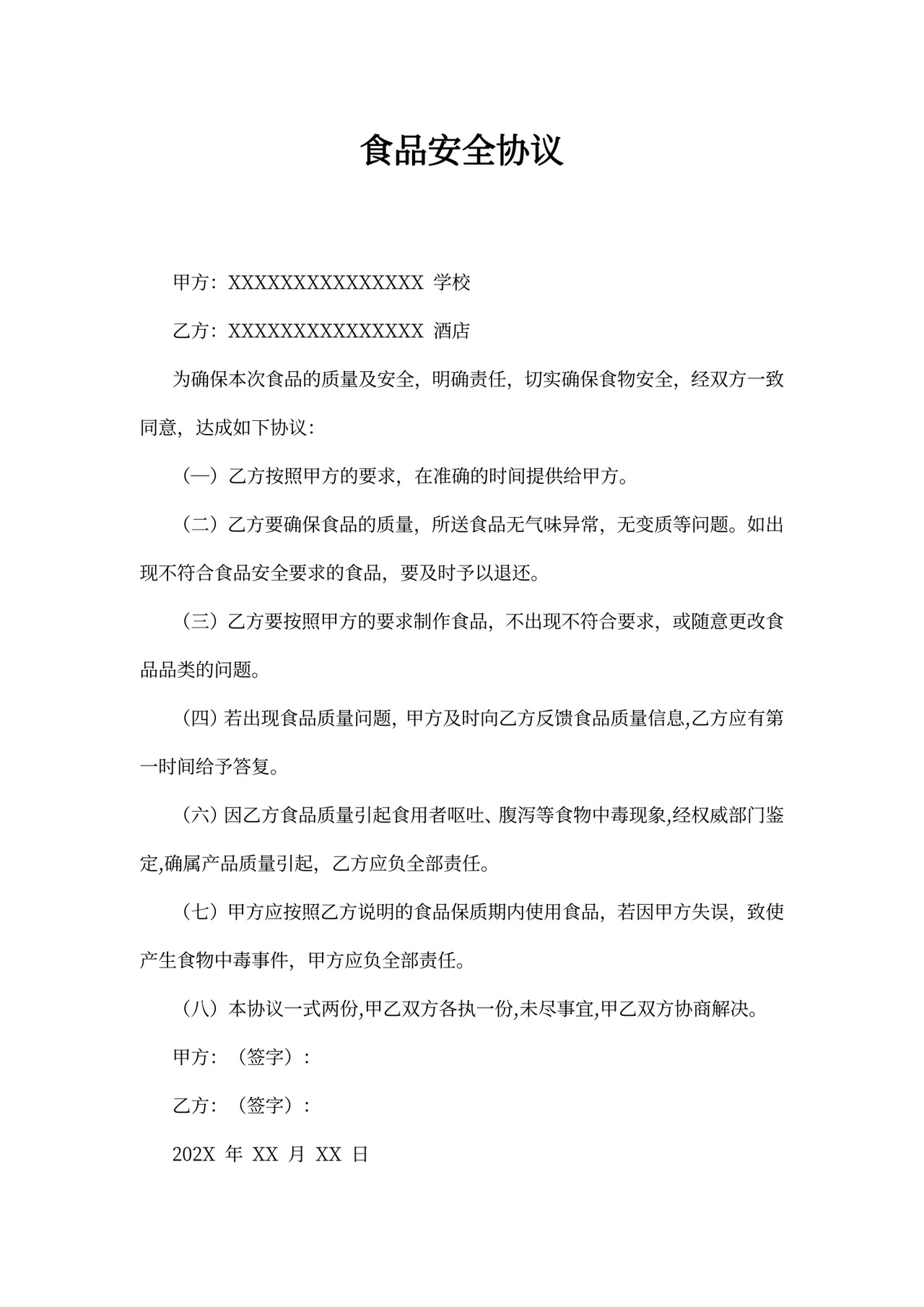 食品安全协议范文