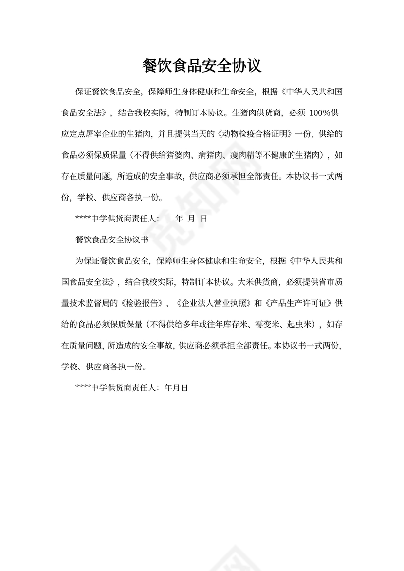 食品安全协议内容