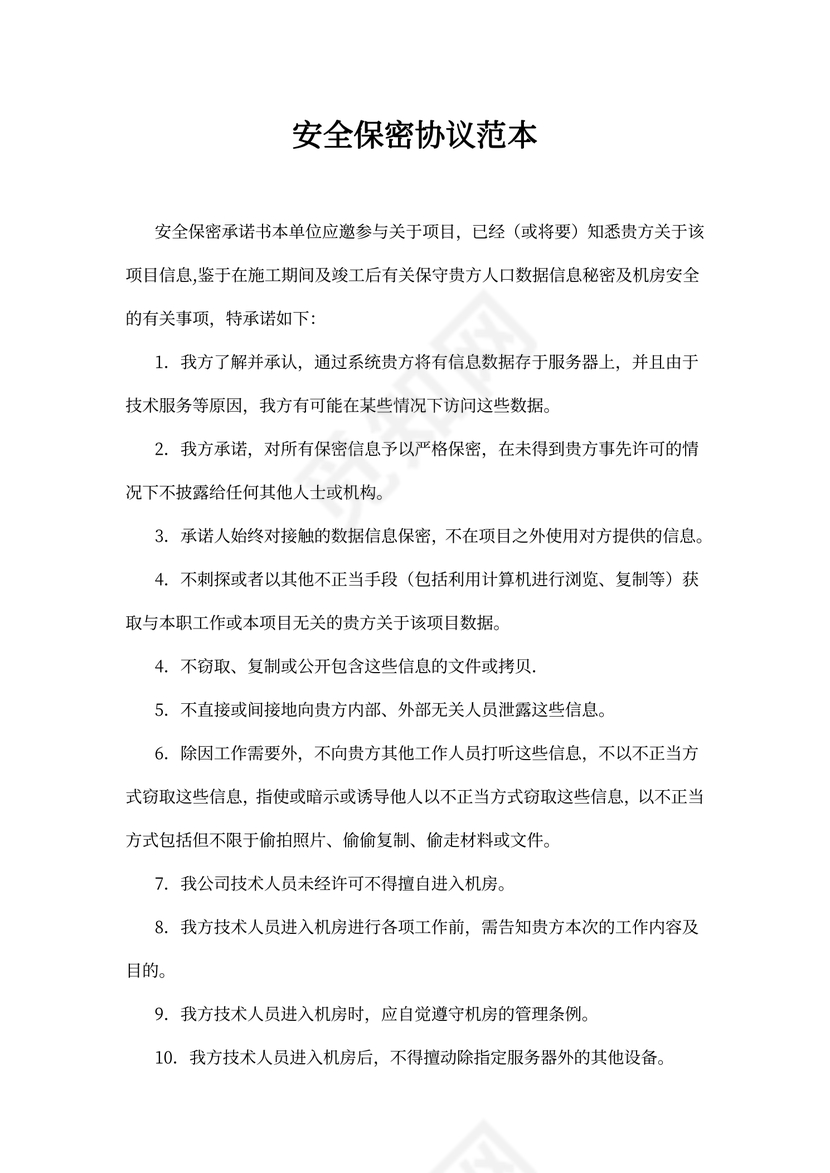 安全保密协议范本