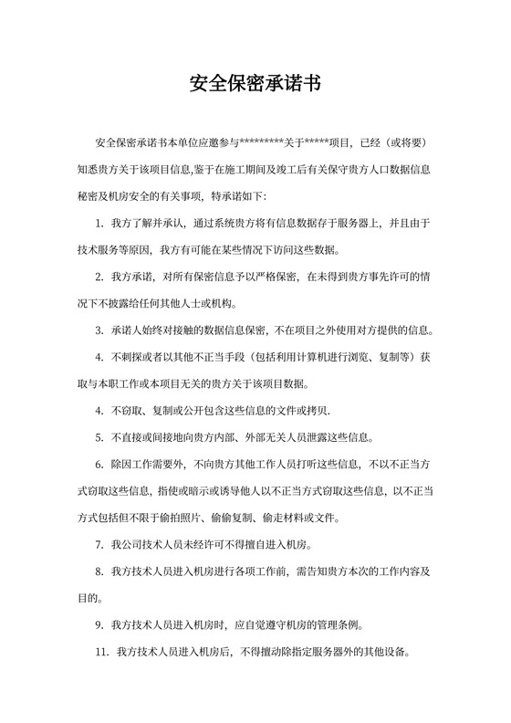 安全保密承诺书