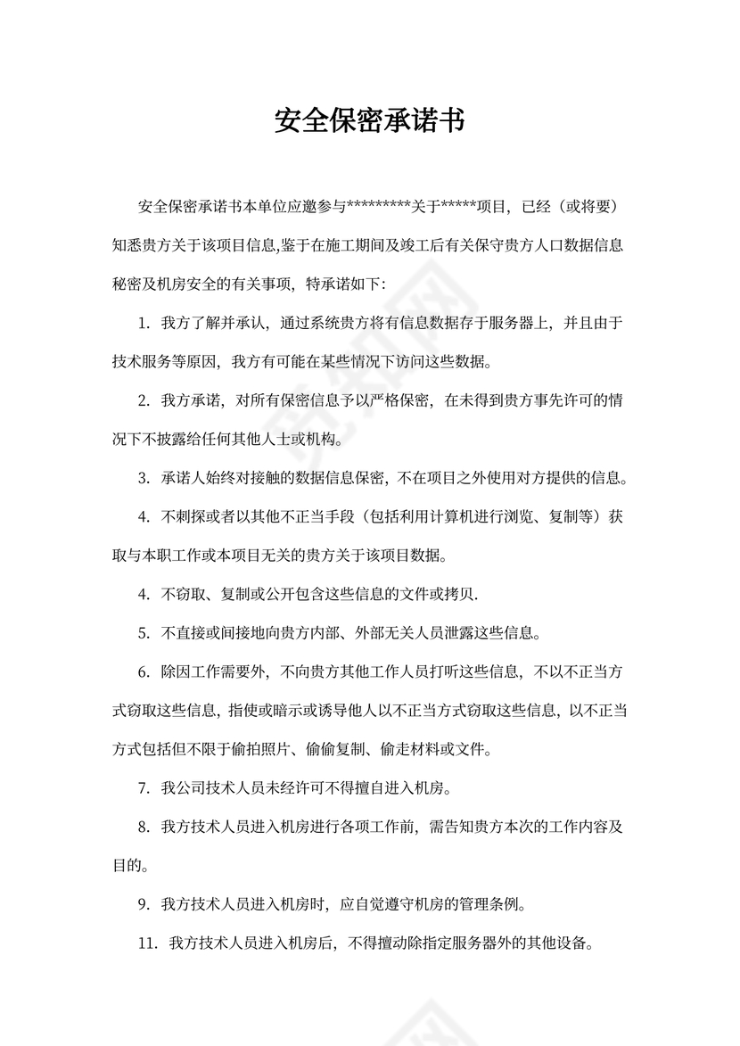安全保密承诺书