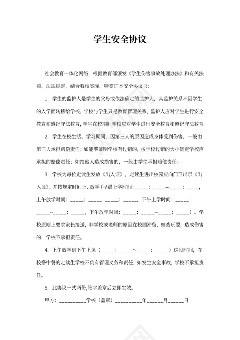 学生安全协议