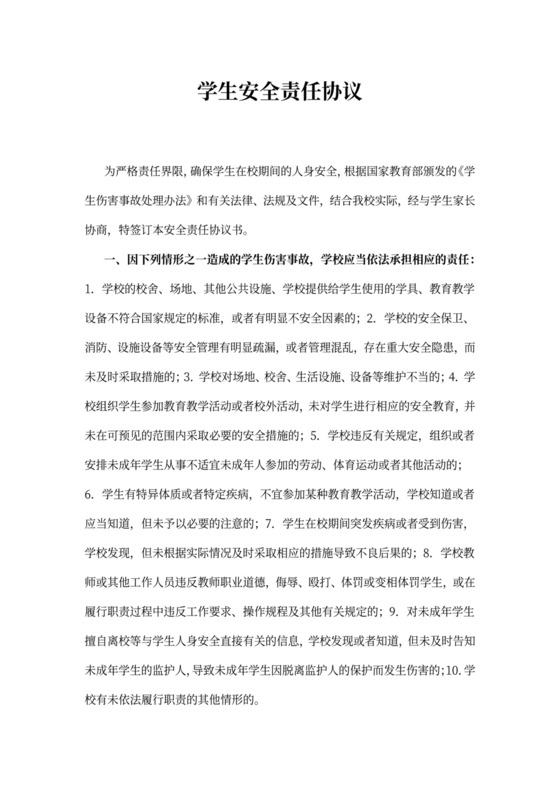 学生安全责任合同协议书