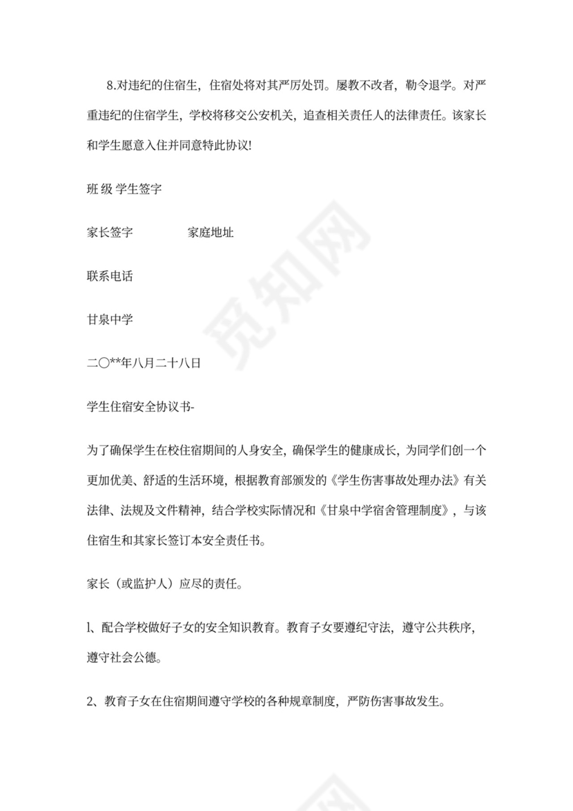 学生安全协议书范文