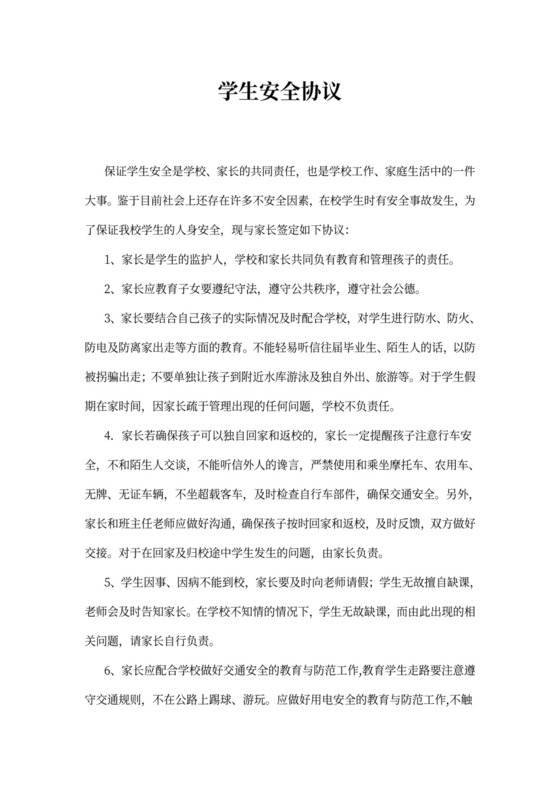 学生安全协议书范文