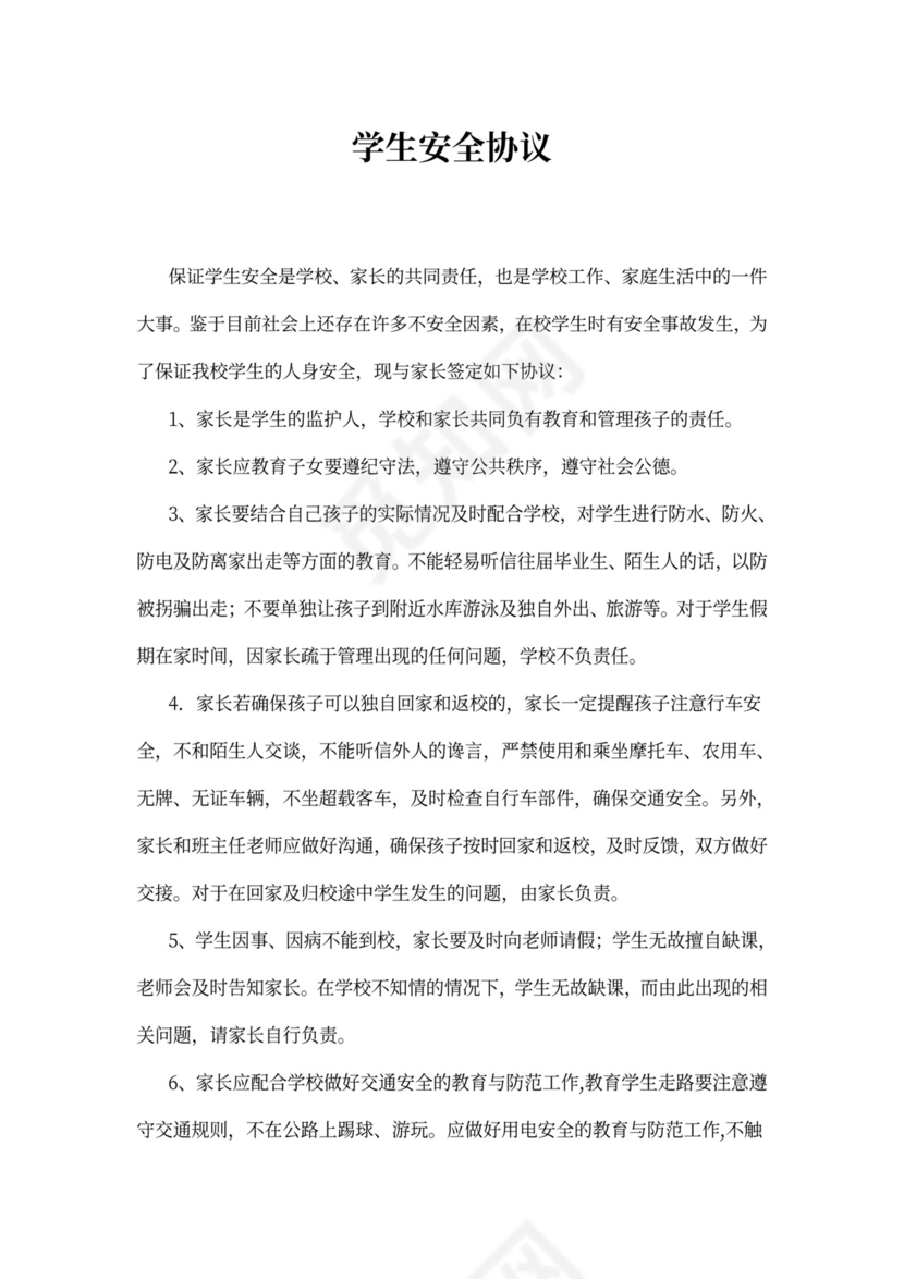 学生安全协议书范文