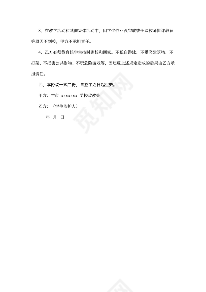 学生安全协议书内容