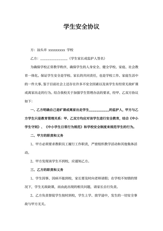 学生安全协议书内容