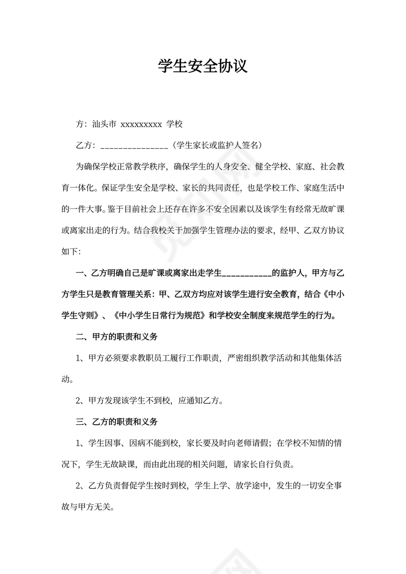 学生安全协议书内容