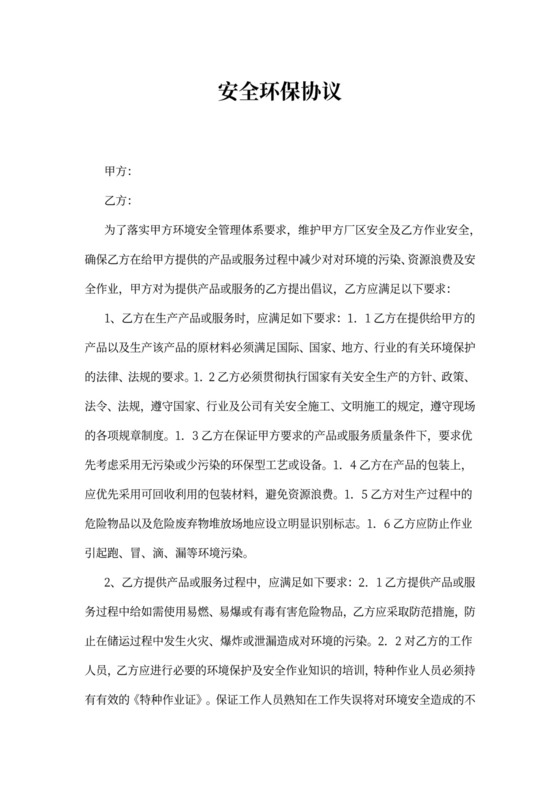 安全环保协议范文