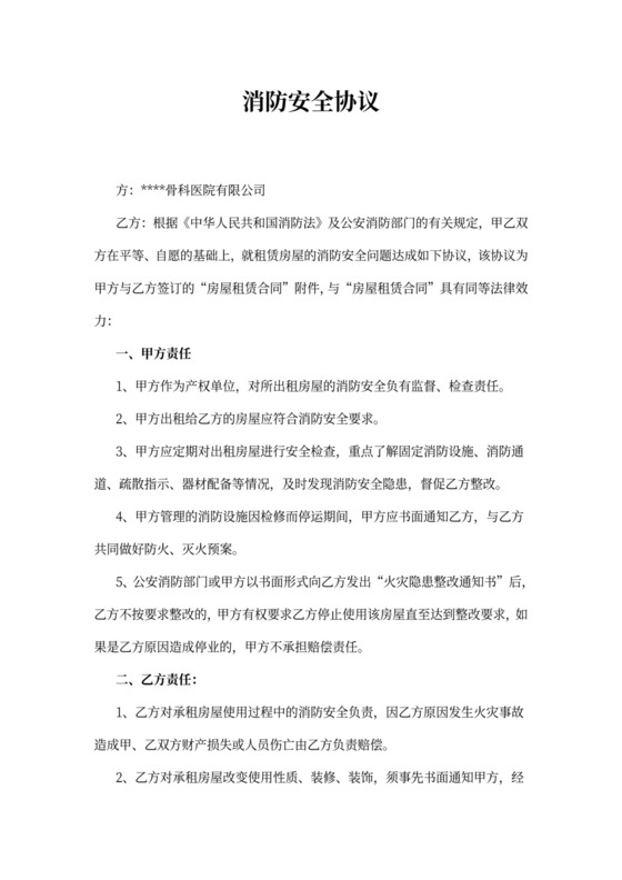 消防安全协议书范文