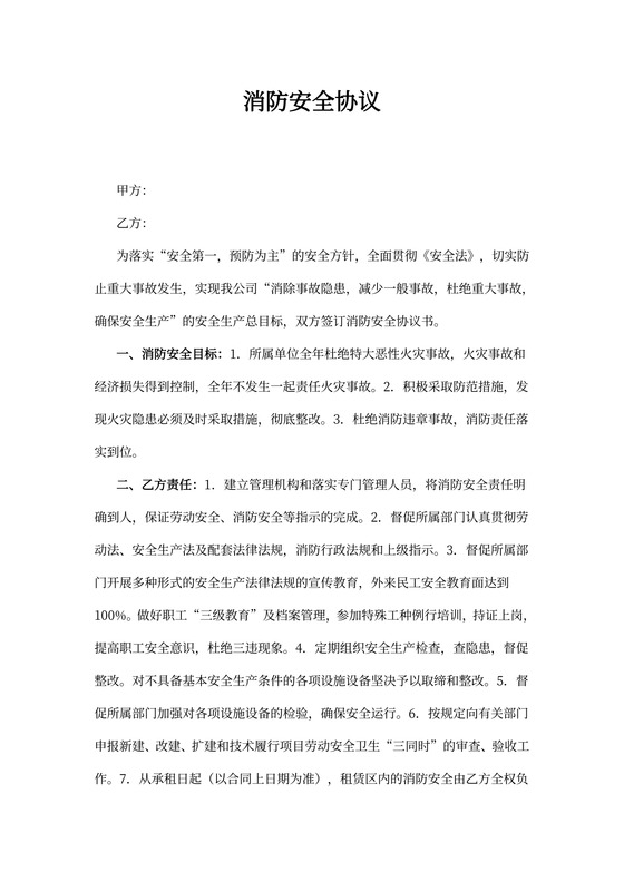 消防安全协议书标准版