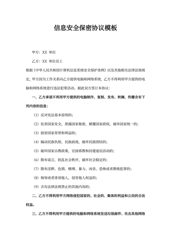 信息安全保密协议模板