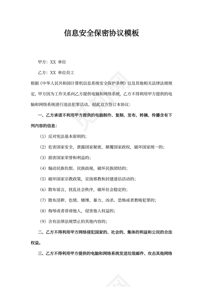 信息安全保密协议模板