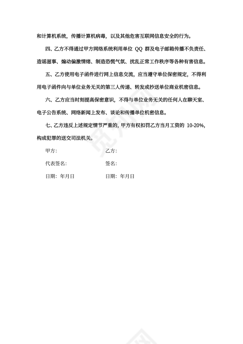 信息安全保密协议模板