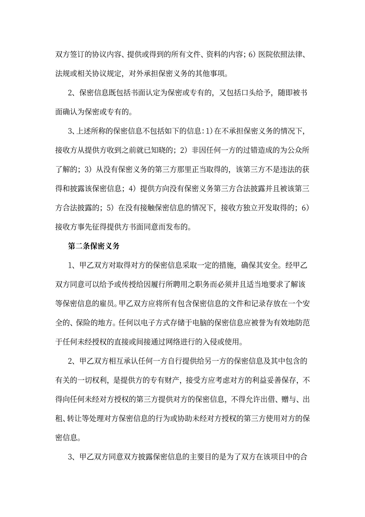 信息安全保密合同协议书