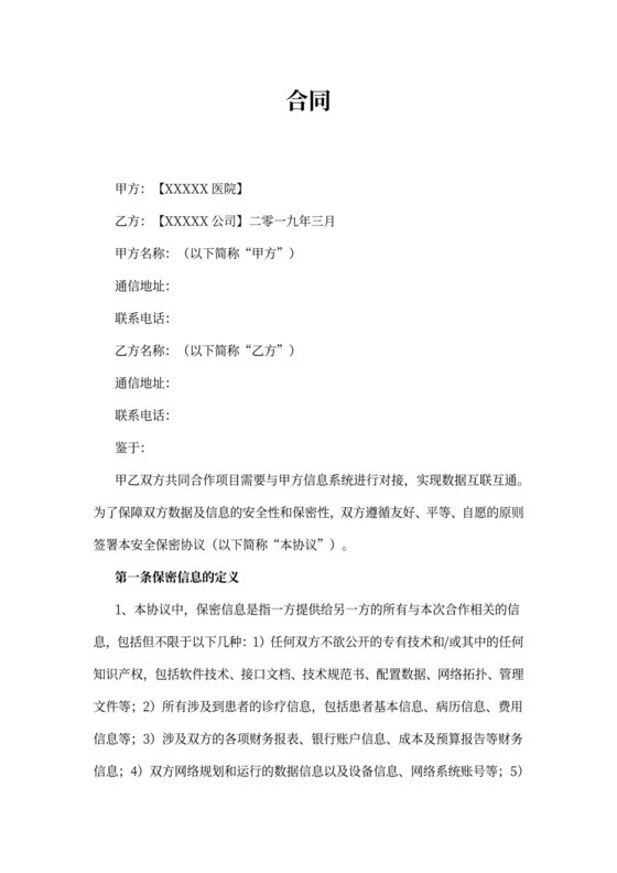 信息安全保密合同协议书