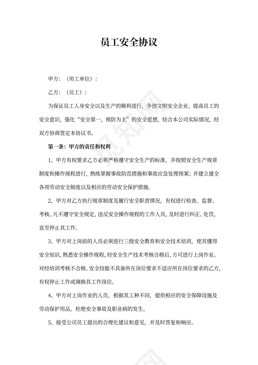 员工安全协议书