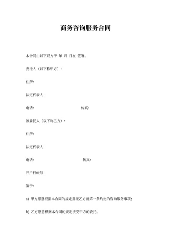 商务咨询服务合同(委托管理)