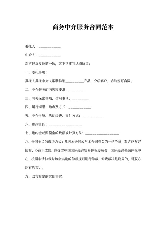 商务中介服务合同范本