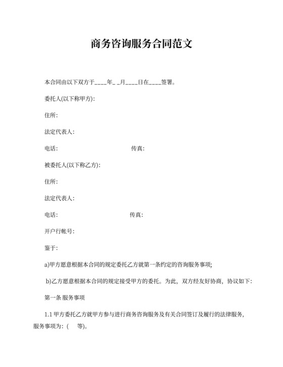 商务咨询服务合同_商务咨询服务合同格式