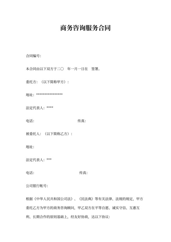 商务咨询服务合同模板