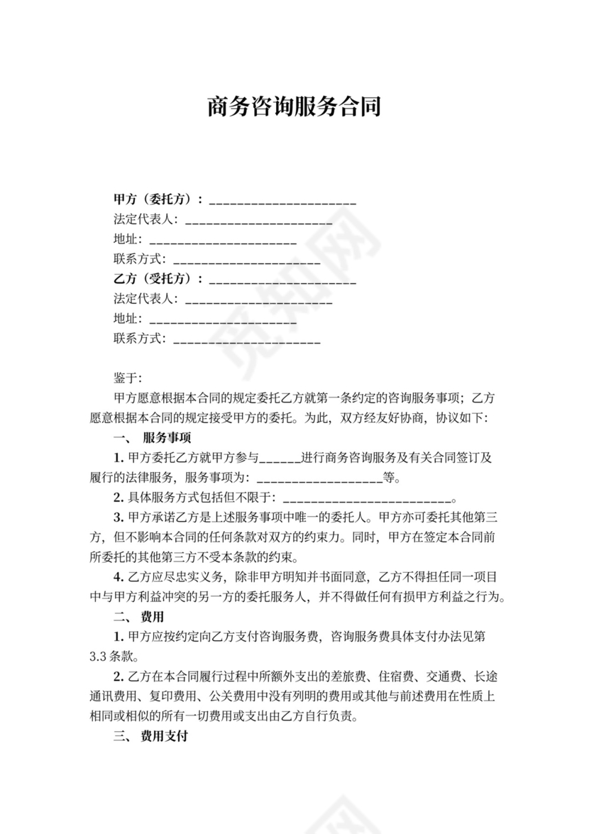 商务咨询服务合同word模板