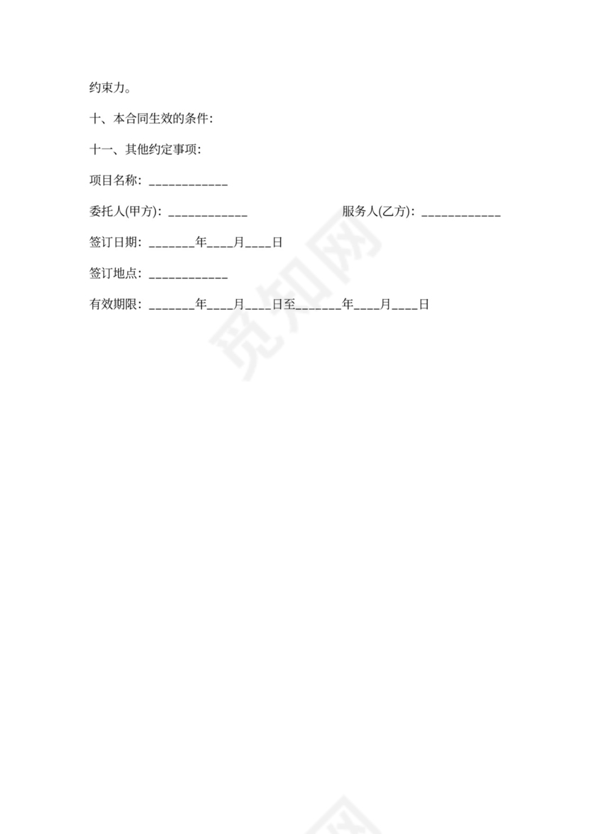 服务合同-商务中介合同