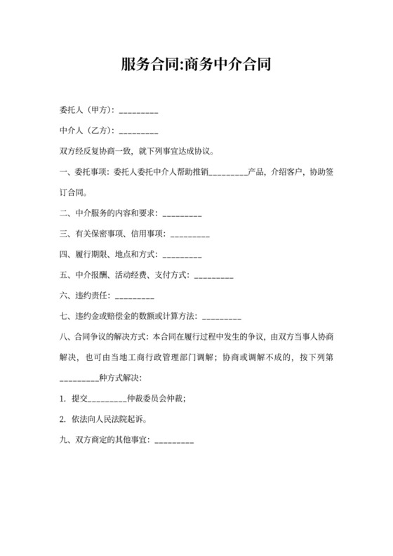 服务合同-商务中介合同