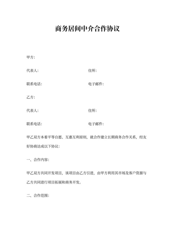 商务居间中介合作协议(标准版)