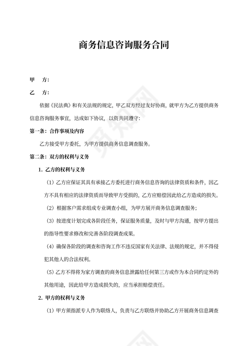 商务信息咨询服务合同书