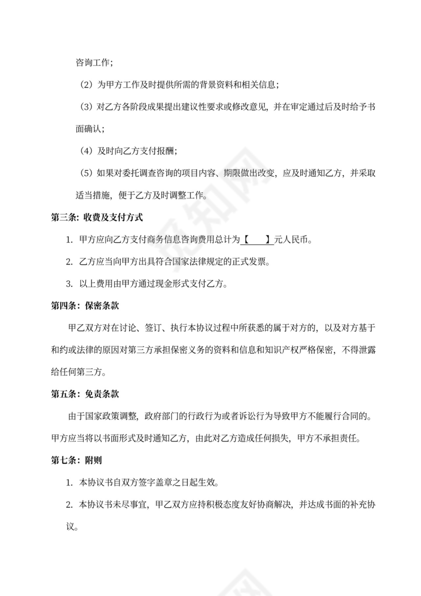 商务信息咨询服务合同书