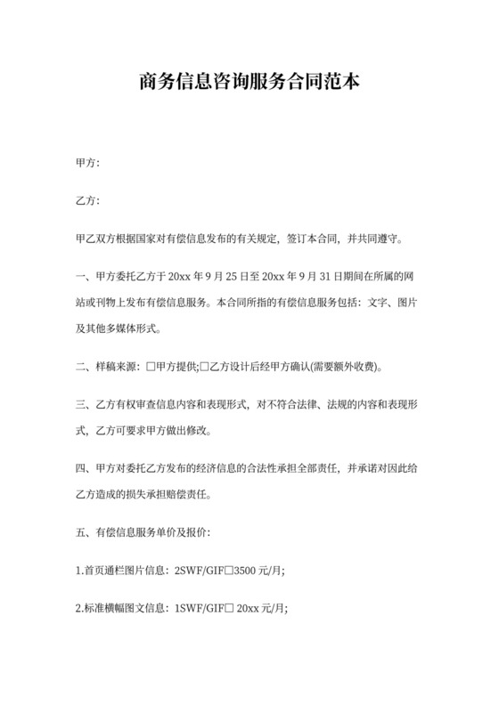 商务信息咨询服务合同范本_合同范本