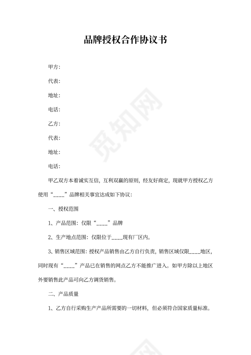品牌授权合作协议书