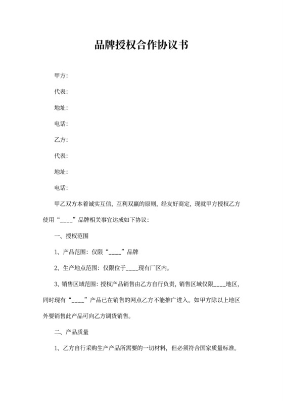 品牌授权合作协议书