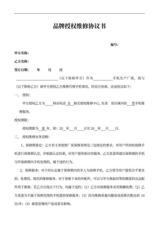 品牌授权维修协议书