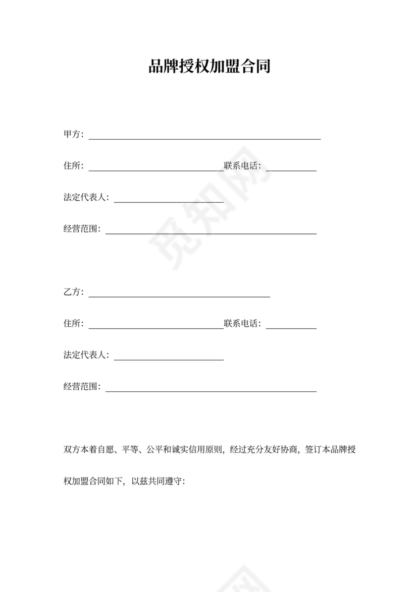 品牌授权加盟合同协议范本模板