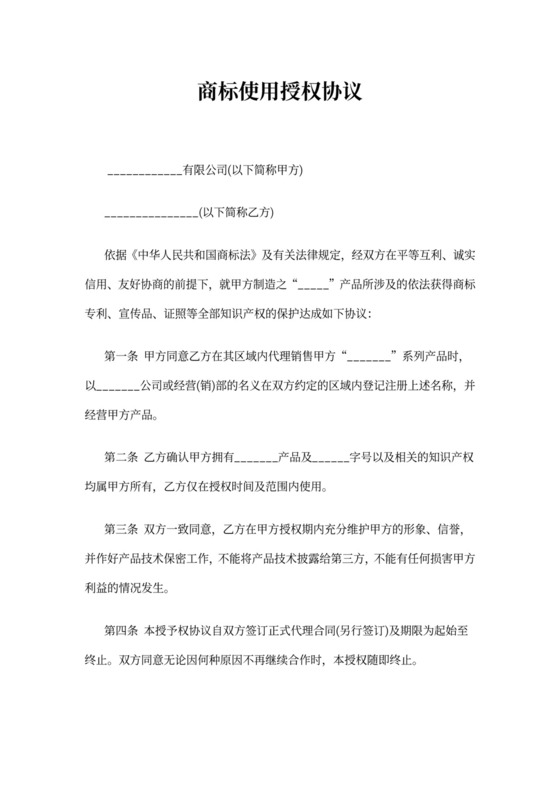 简约商标使用授权协议Word模版