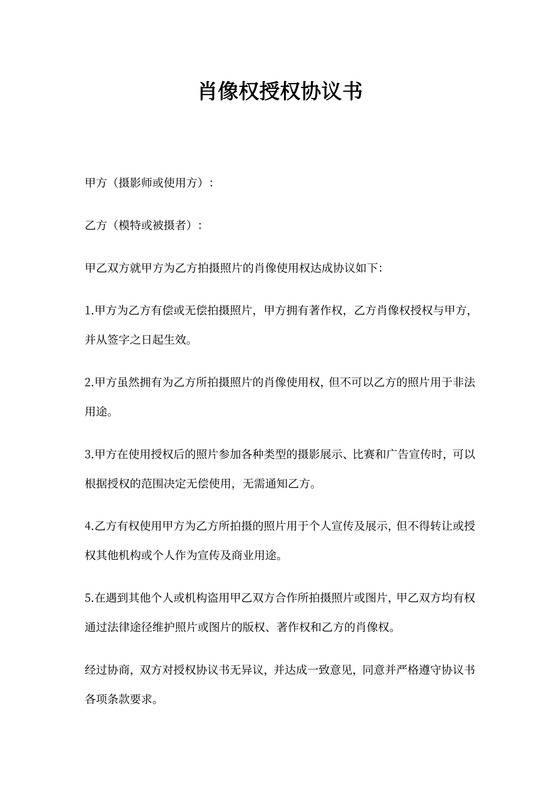 肖像权授权协议书