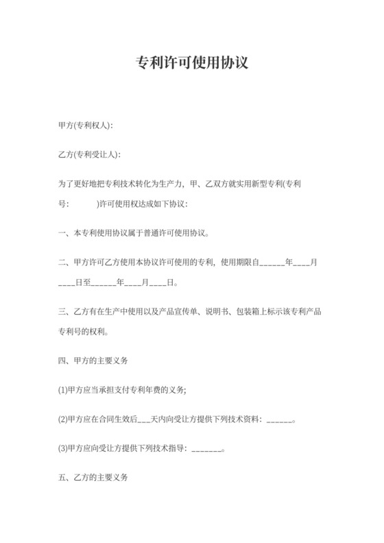 专利授权合同模板