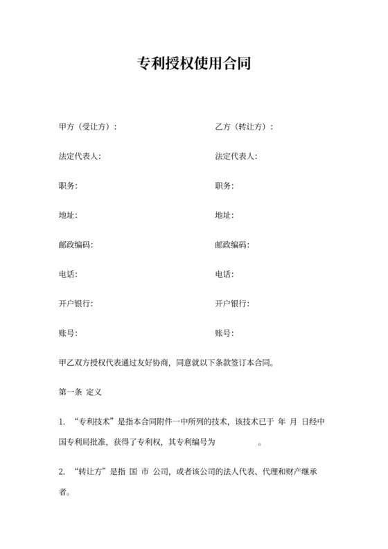 专利授权使用合同