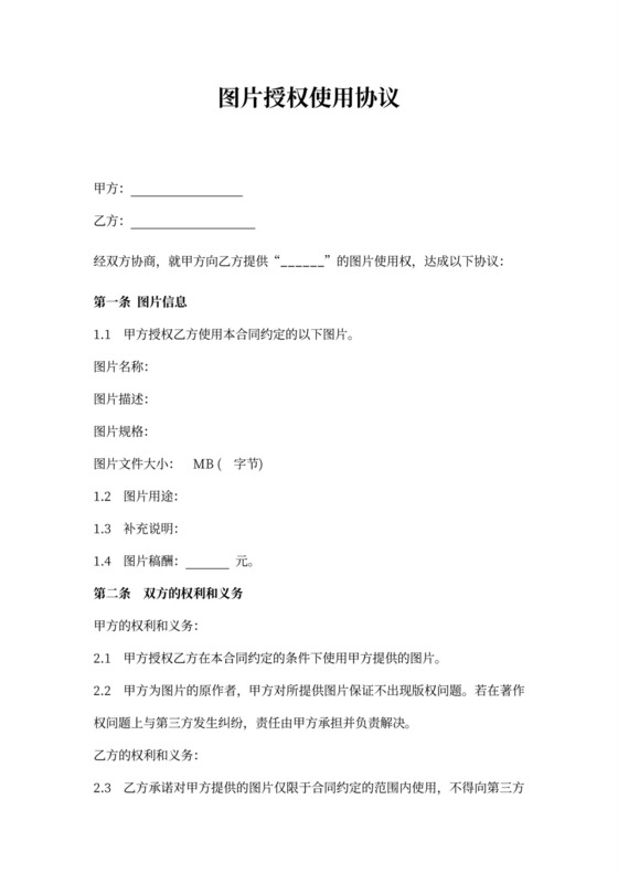 图片授权使用协议书