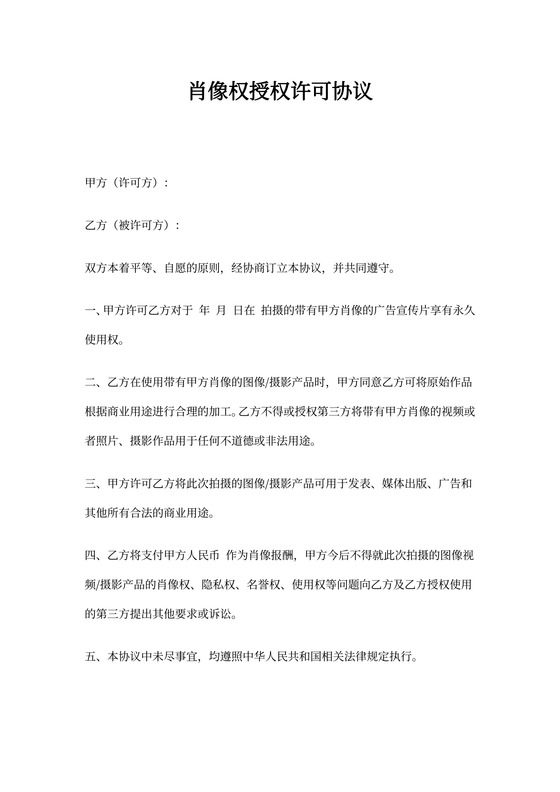 肖像权授权许可协议